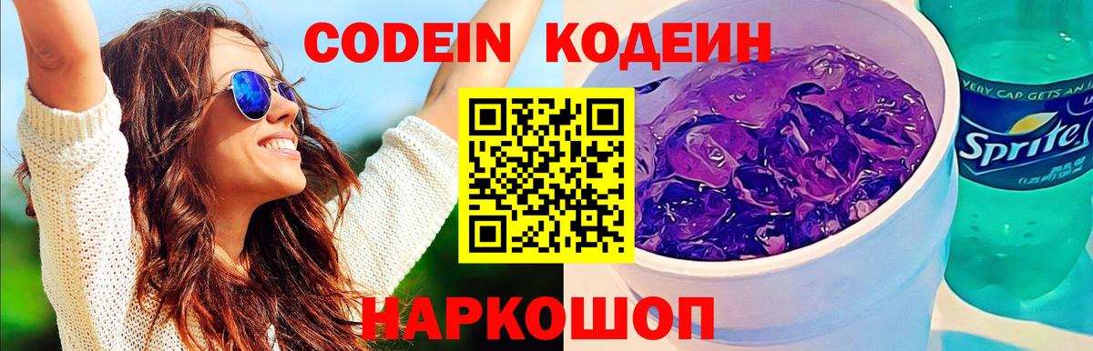 Кодеиновый сироп Lean Purple Drank Нальчик